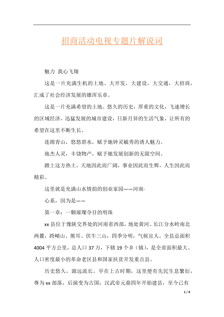 招商活动电视专题片解说词.docx_第1页