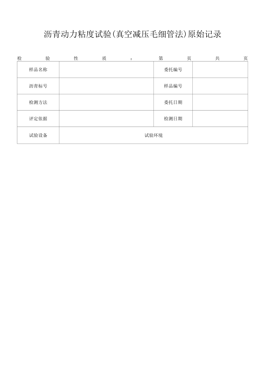 沥青动力粘度(真空减压毛细管法)原始记录4.docx_第1页