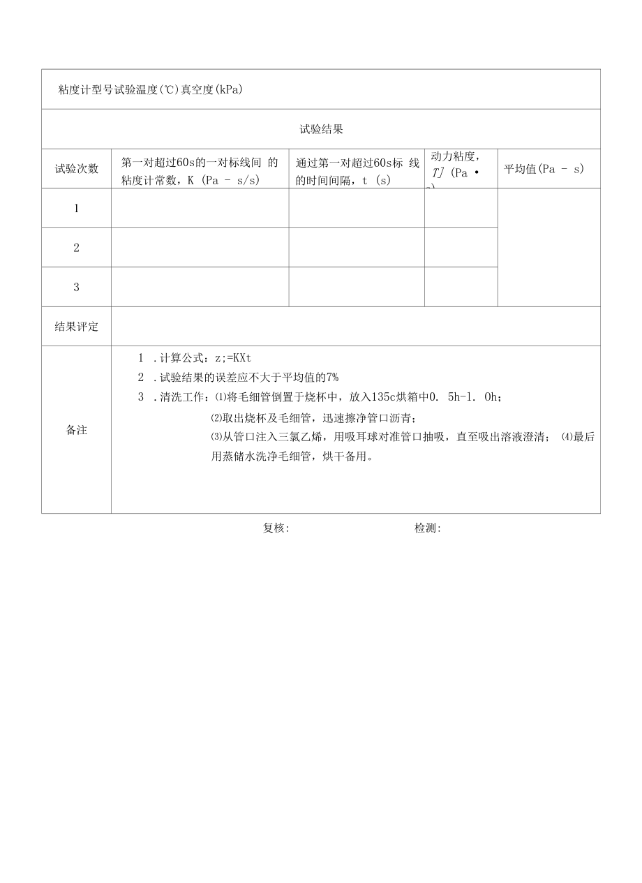 沥青动力粘度(真空减压毛细管法)原始记录4.docx_第2页