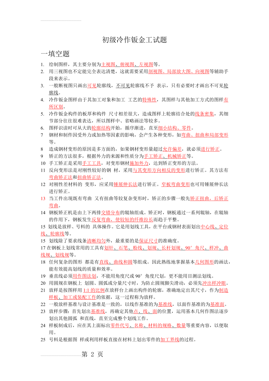 初级冷作钣金工试题(6页).doc_第2页