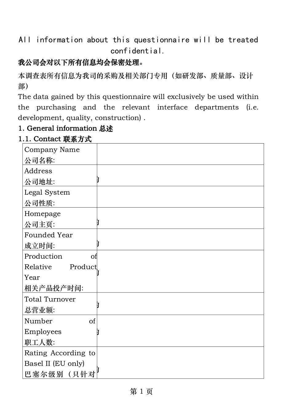 供应商信息收集表.docx_第1页