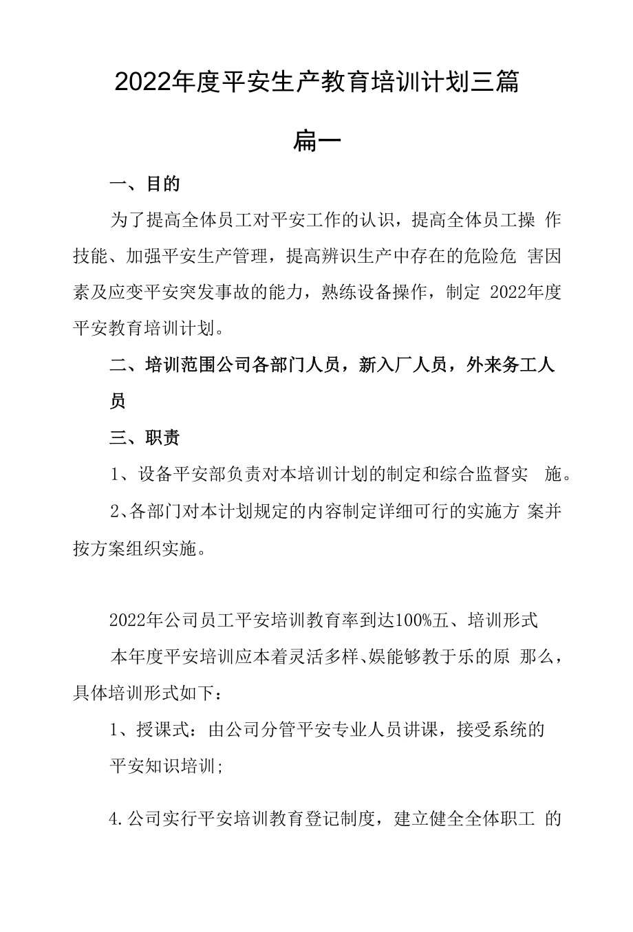 安全生产教育培训计划三篇.docx_第1页