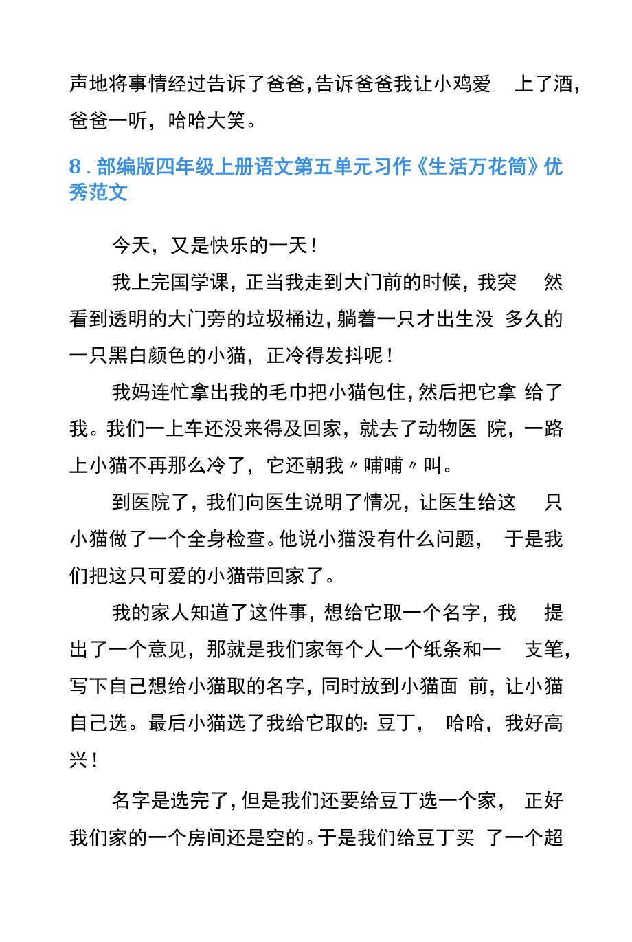 部编版四年级语文第五单元习作《生活万花筒》优秀范文10篇.docx_第2页