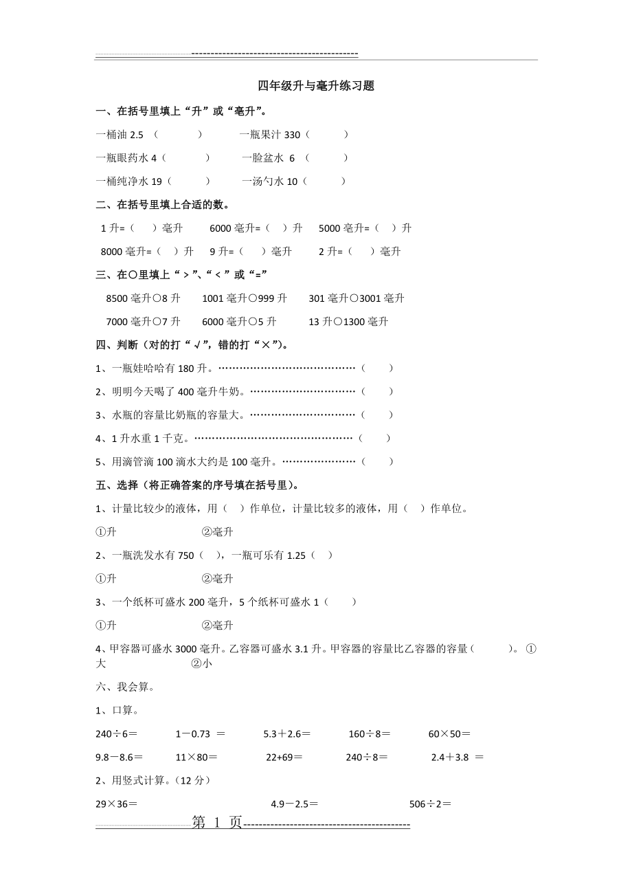 四年级升与毫升练习题(2页).doc_第1页