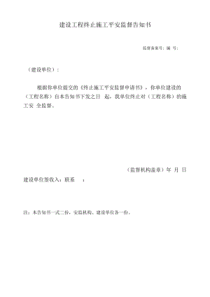 建设工程终止施工安全监督告知书.docx