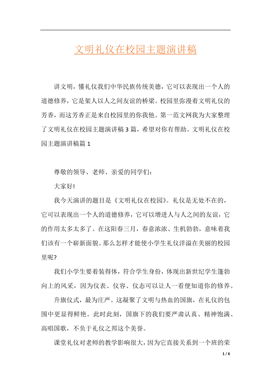 文明礼仪在校园主题演讲稿.docx_第1页