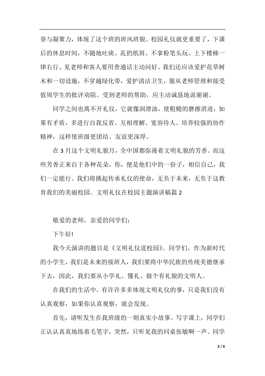 文明礼仪在校园主题演讲稿.docx_第2页