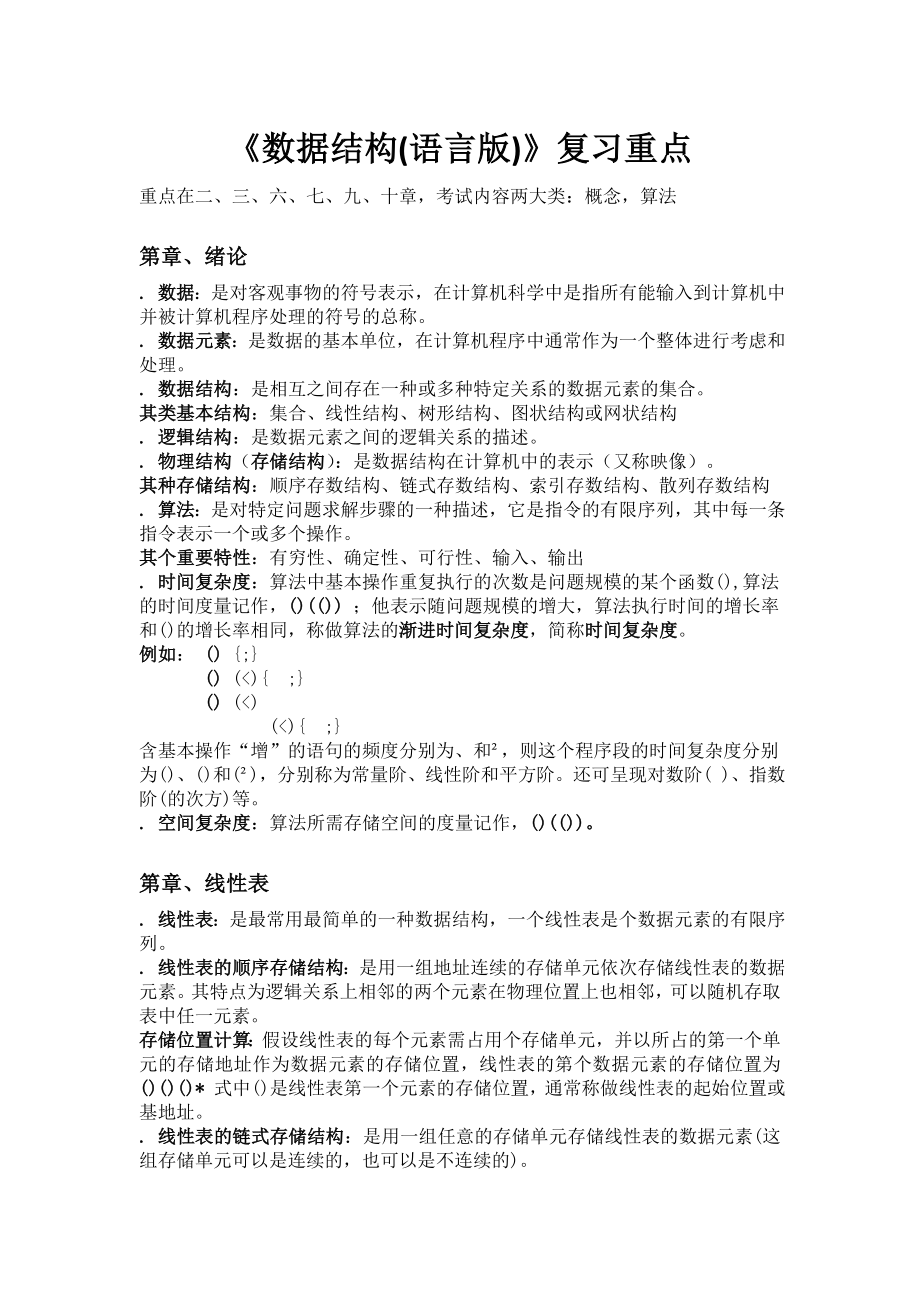 数据结构(C语言版)复习重点.doc_第1页