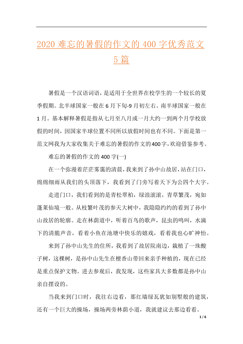 2020难忘的暑假的作文的400字优秀范文5篇.docx_第1页