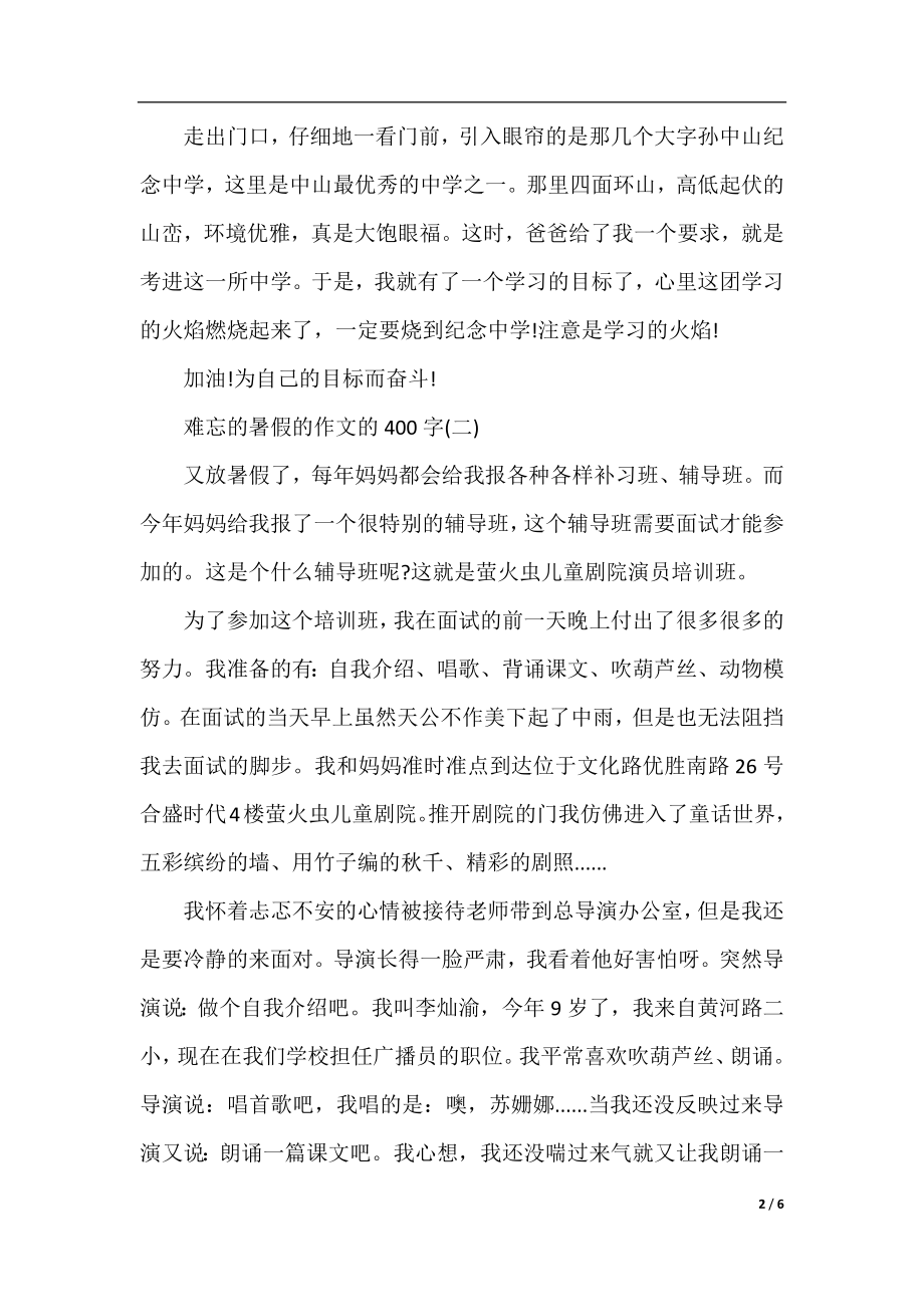 2020难忘的暑假的作文的400字优秀范文5篇.docx_第2页