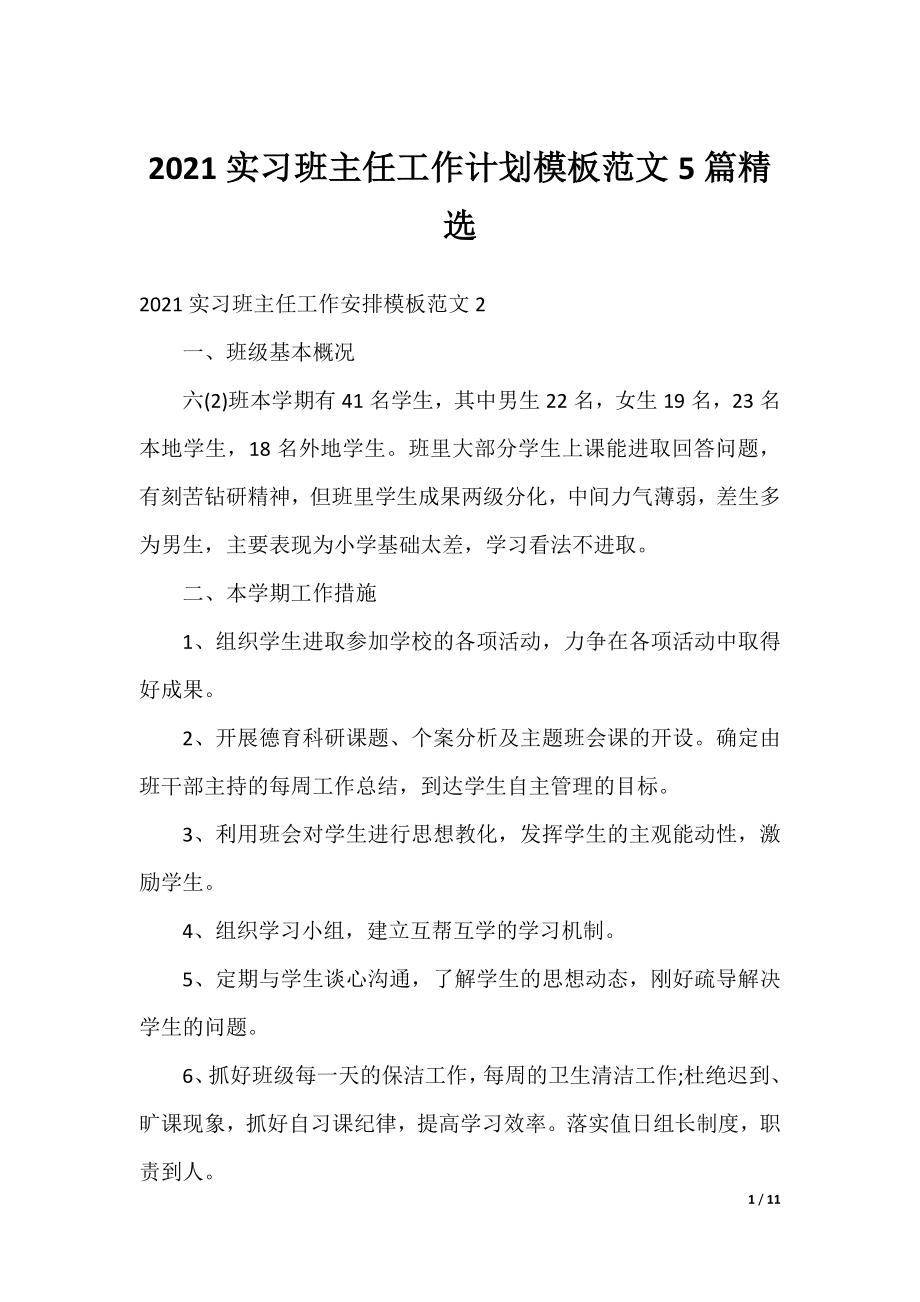 2021实习班主任工作计划模板范文5篇精选.docx_第1页