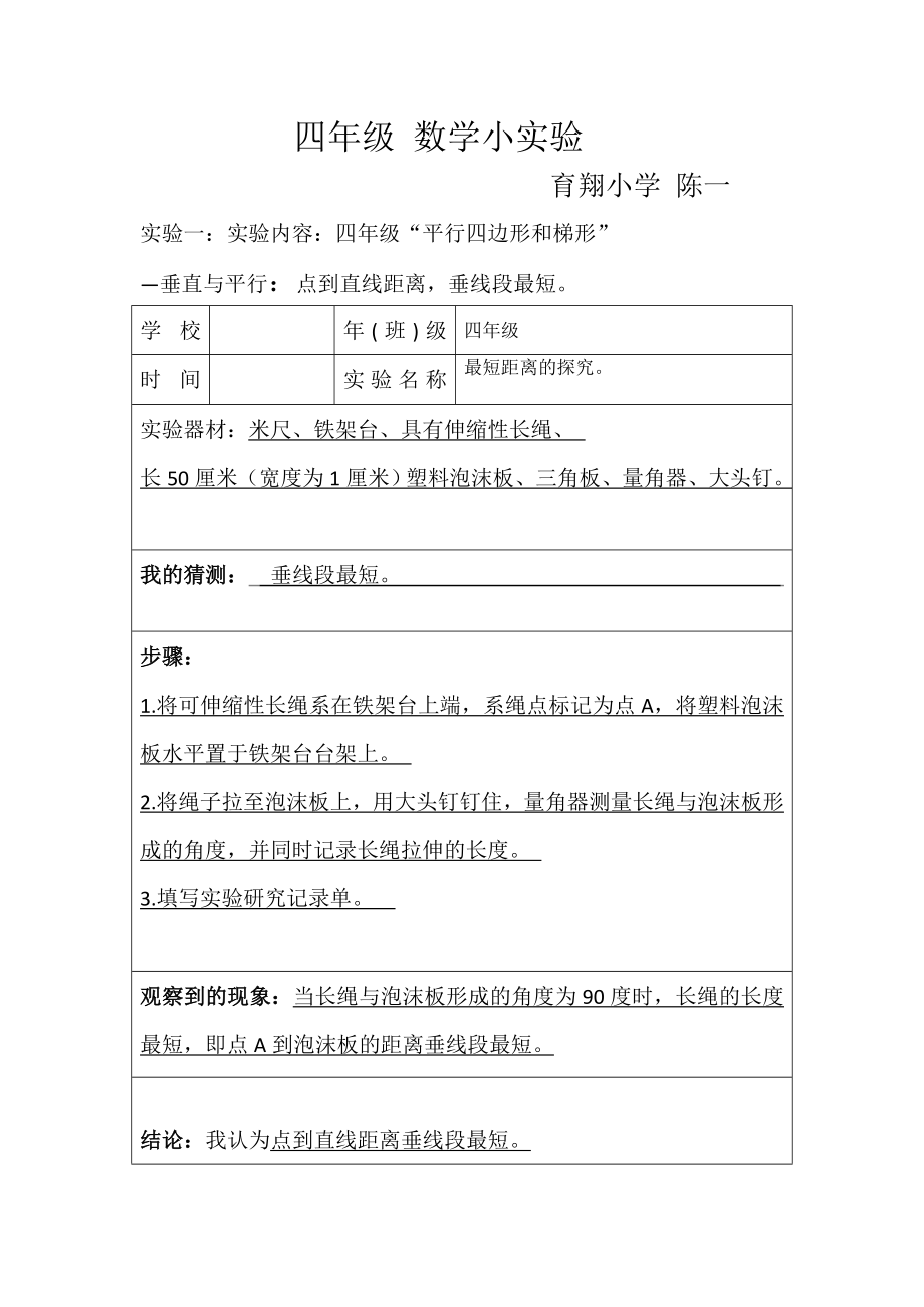 四年级数学小实验.doc_第1页