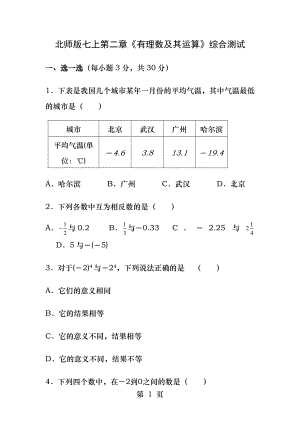 北师大版七年级数学上学期第二章有理数单元测试题二.docx