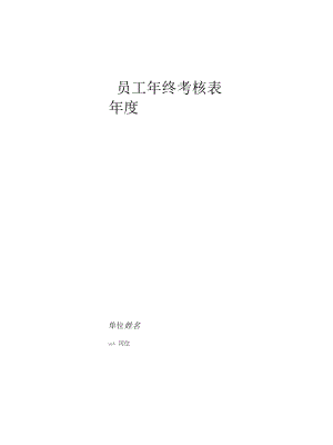 员工年终考核表.docx