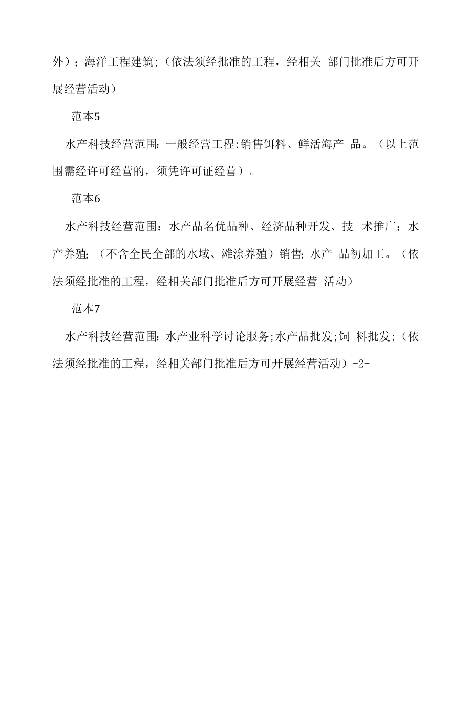 企业经营许可介绍模板：水产科技有限公司经营范围有哪些(7个范本).docx_第2页