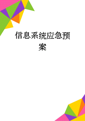 信息系统应急预案(11页).doc