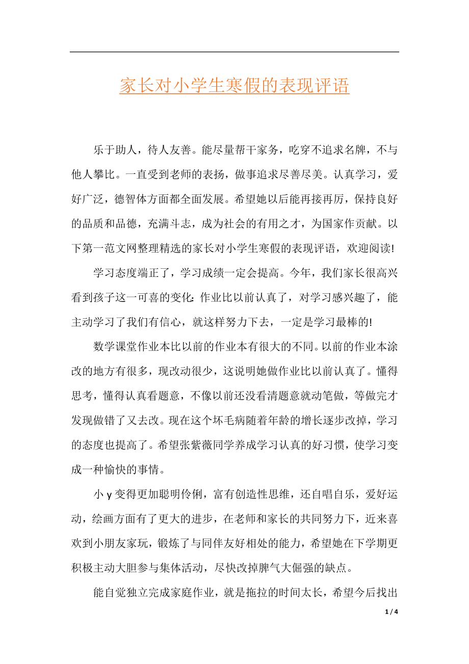 家长对小学生寒假的表现评语.docx_第1页