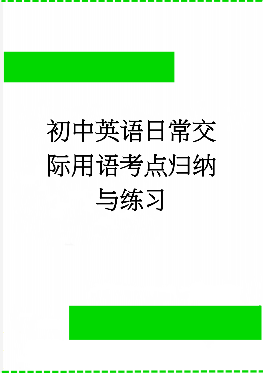 初中英语日常交际用语考点归纳与练习(33页).doc_第1页