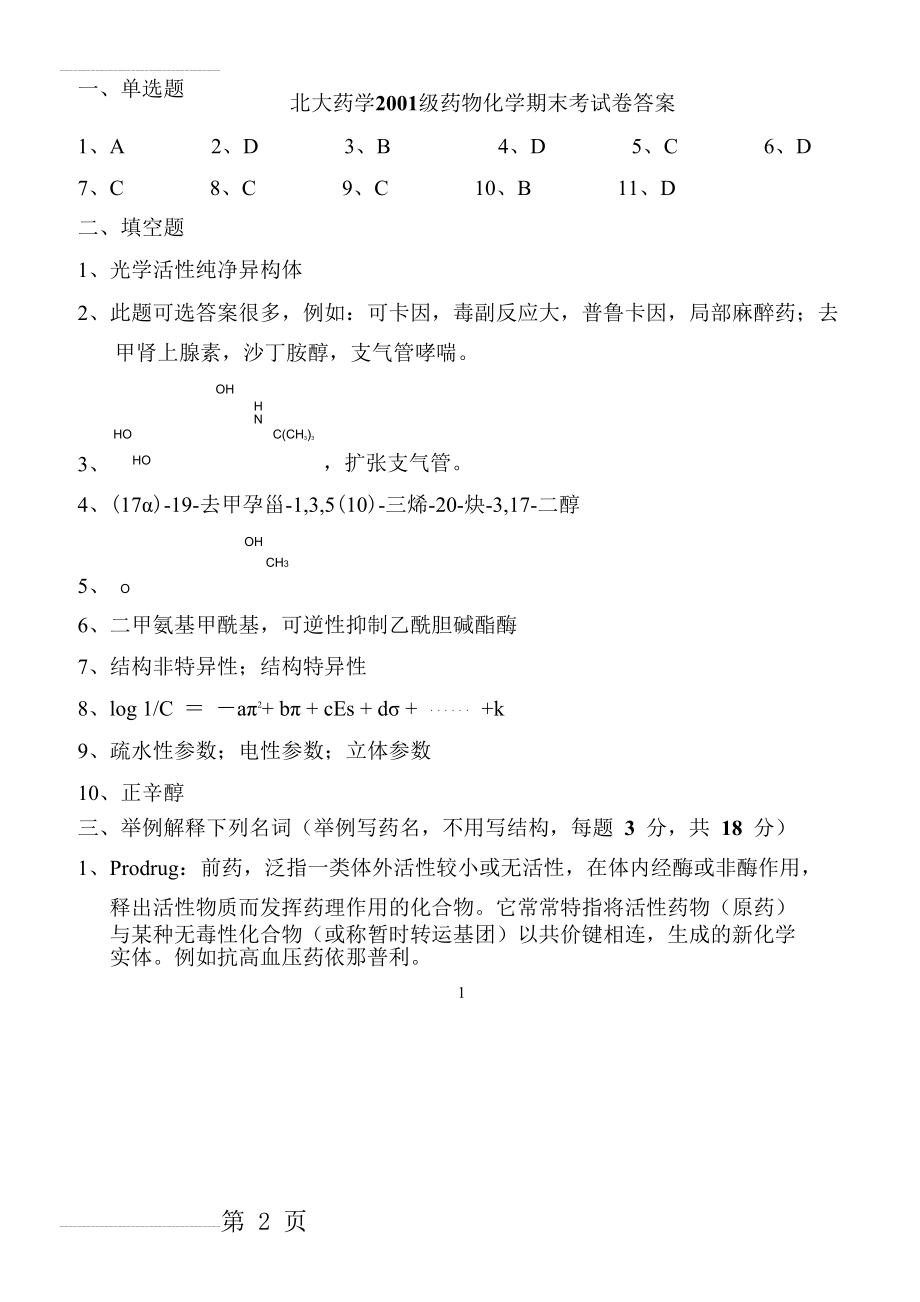 北京大学药物化学考试卷B 答案(6页).doc_第2页