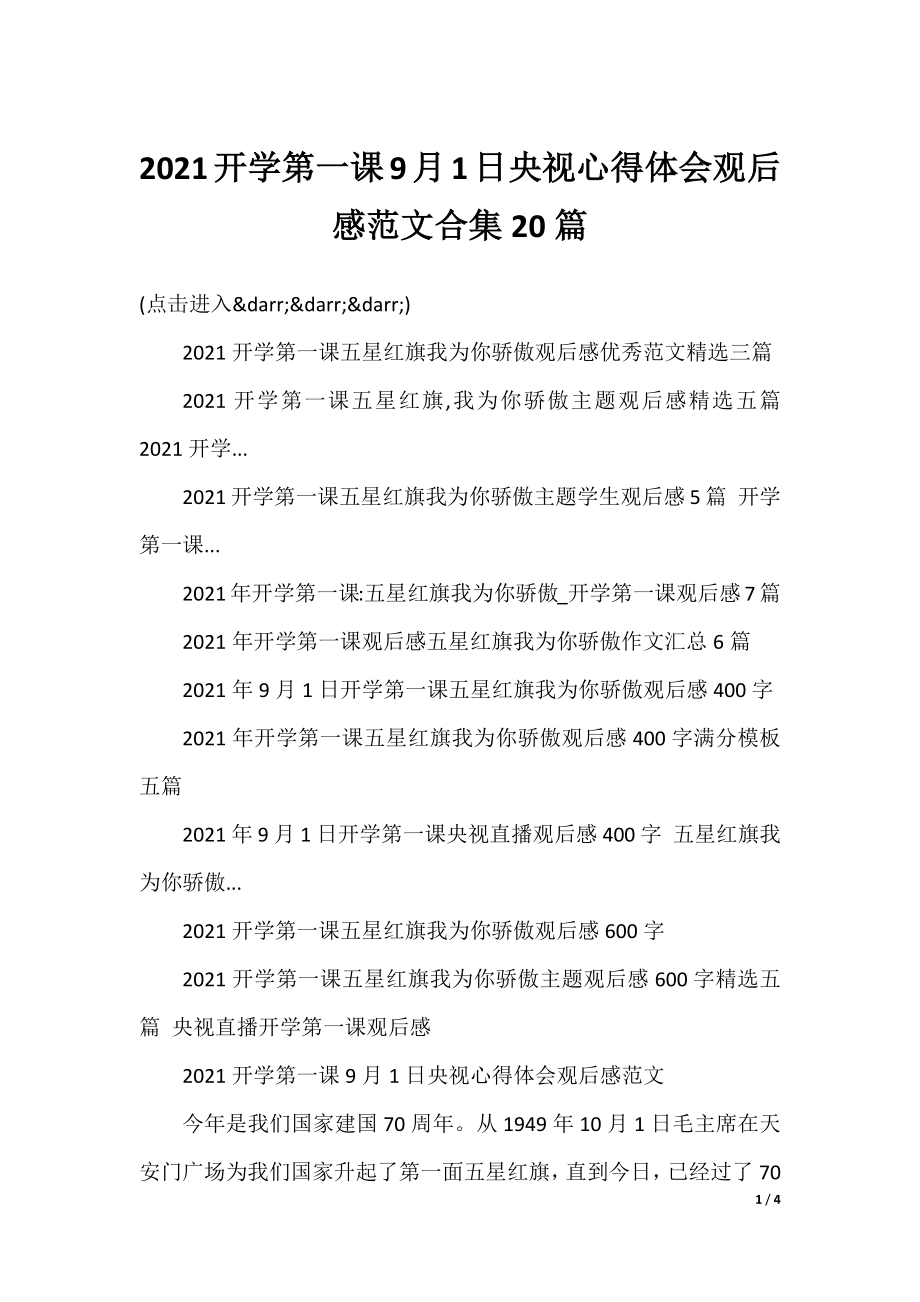 2021开学第一课9月1日央视心得体会观后感范文合集20篇.docx_第1页