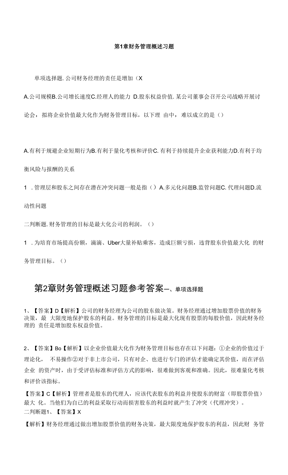 财务管理习题及答案 第1章财务管理概述.docx_第1页