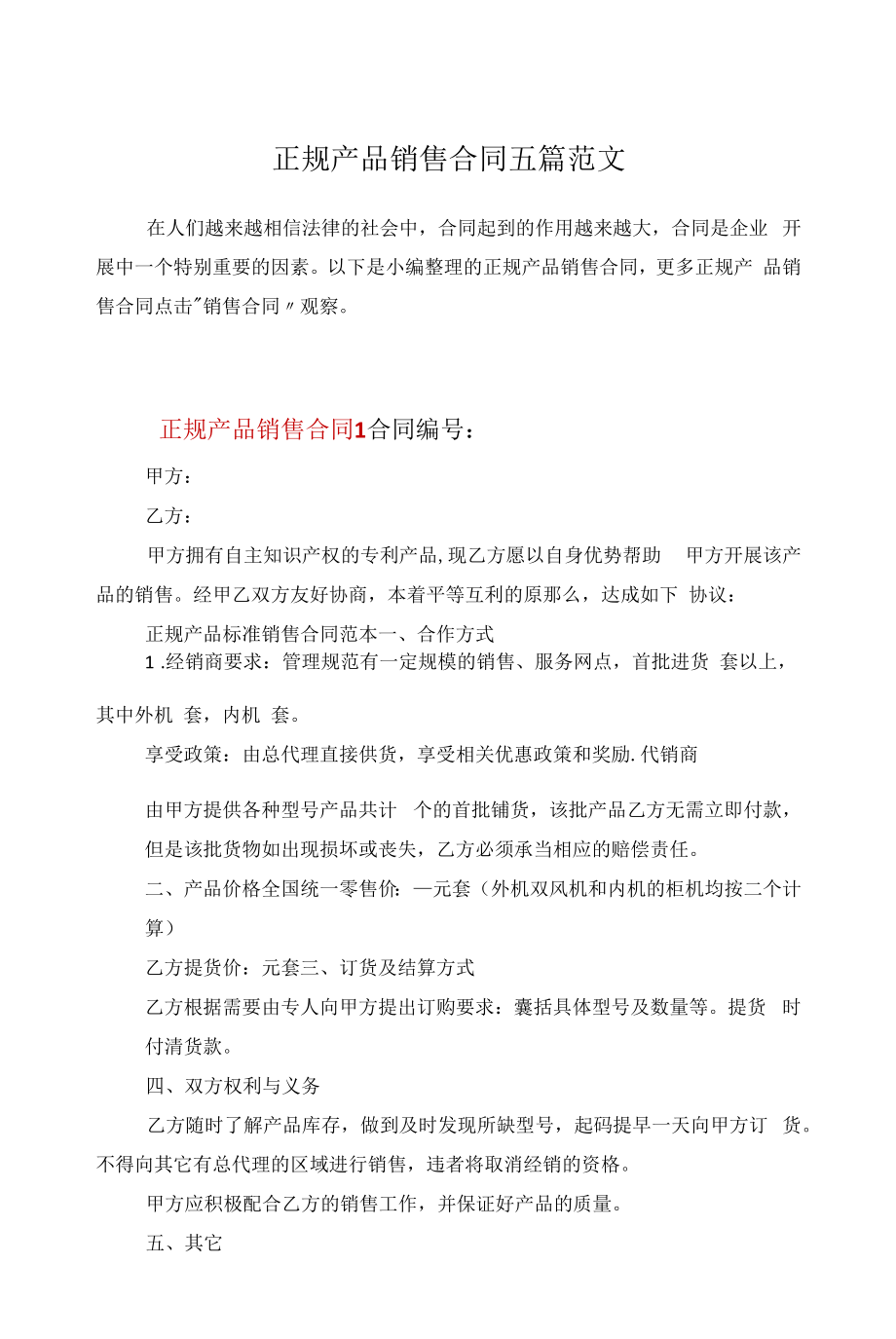 正规产品销售合同五篇范文.docx_第1页