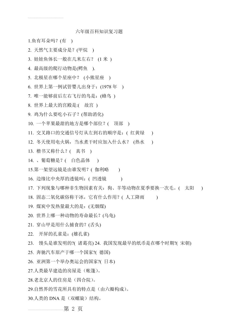 六年级百科知识复习题(5页).doc_第2页