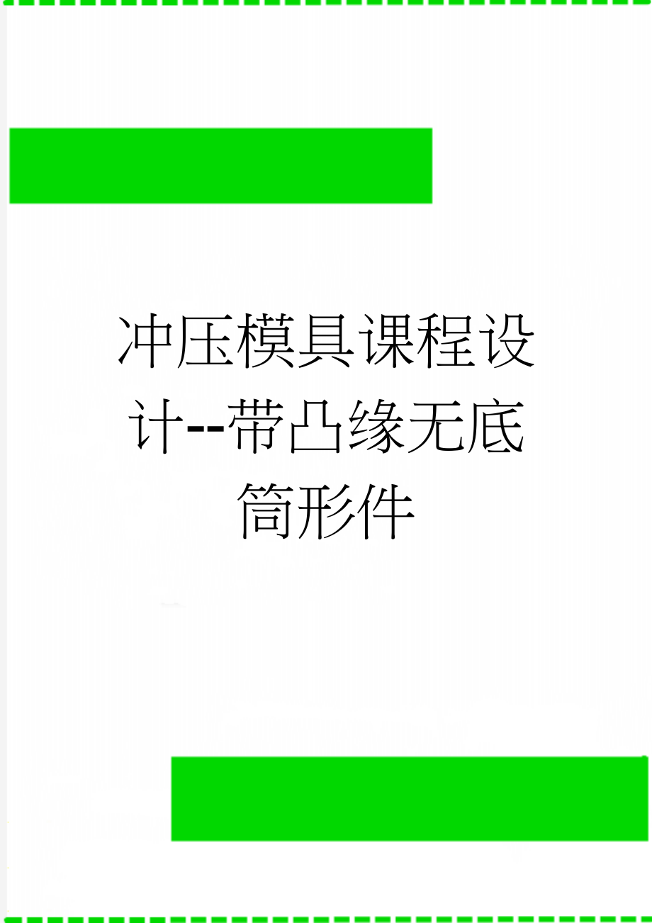 冲压模具课程设计--带凸缘无底筒形件(11页).doc_第1页