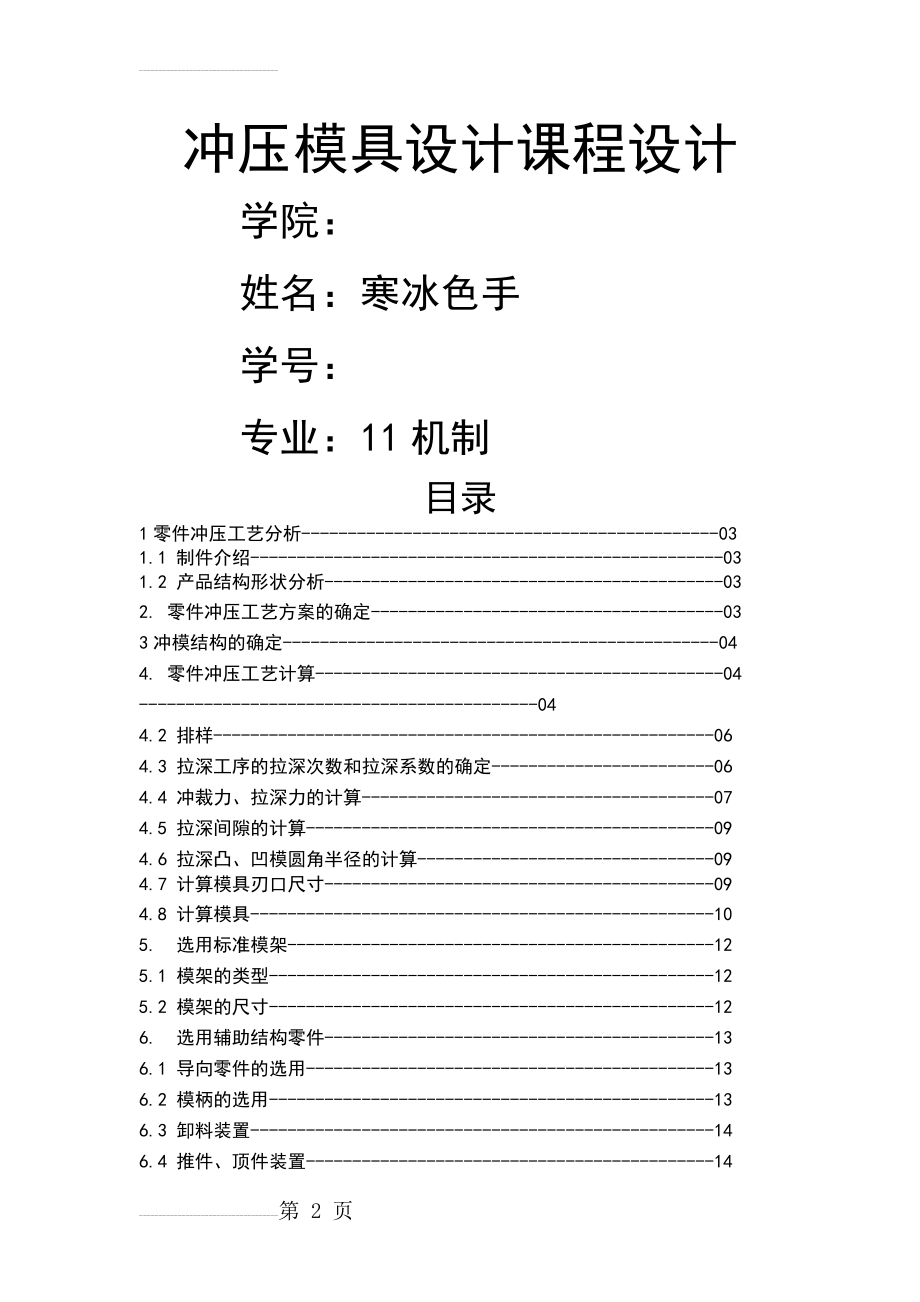 冲压模具课程设计--带凸缘无底筒形件(11页).doc_第2页