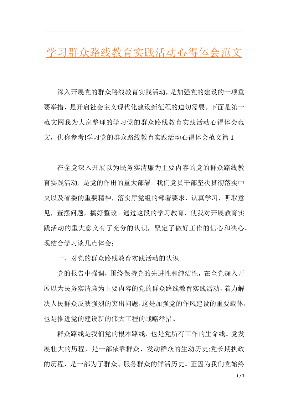 学习群众路线教育实践活动心得体会范文.docx_第1页