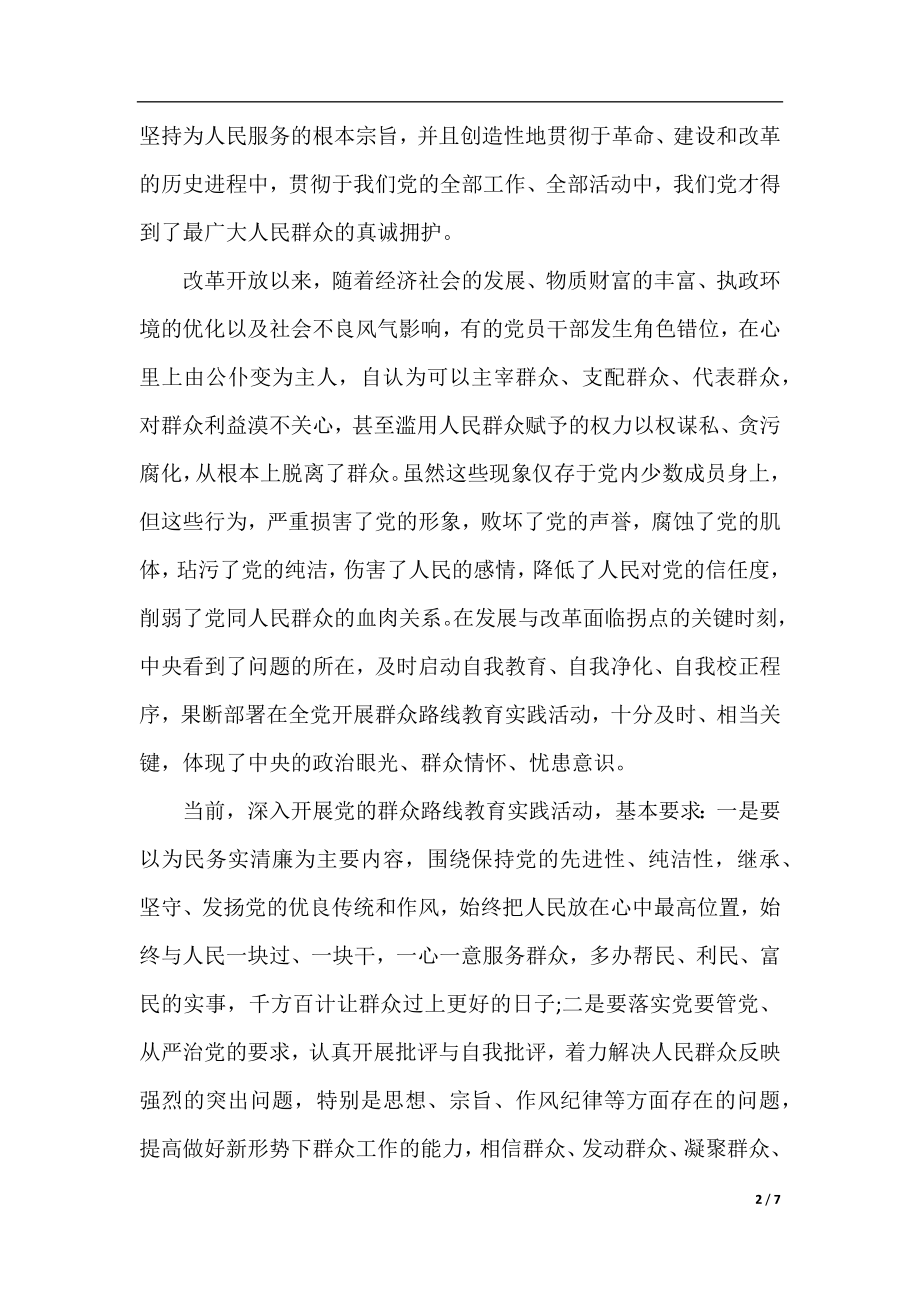 学习群众路线教育实践活动心得体会范文.docx_第2页