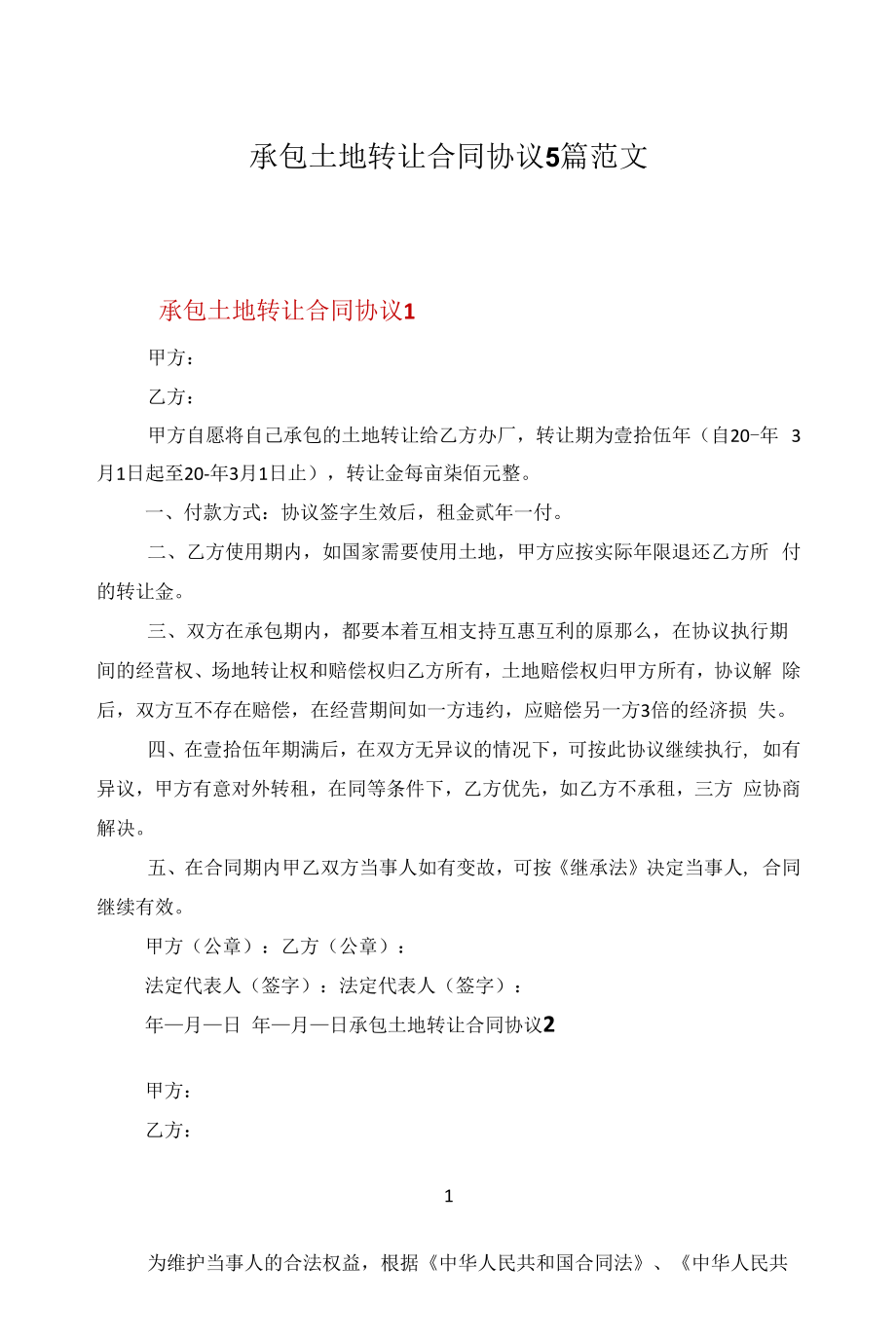 承包土地转让合同协议5篇范文.docx_第1页