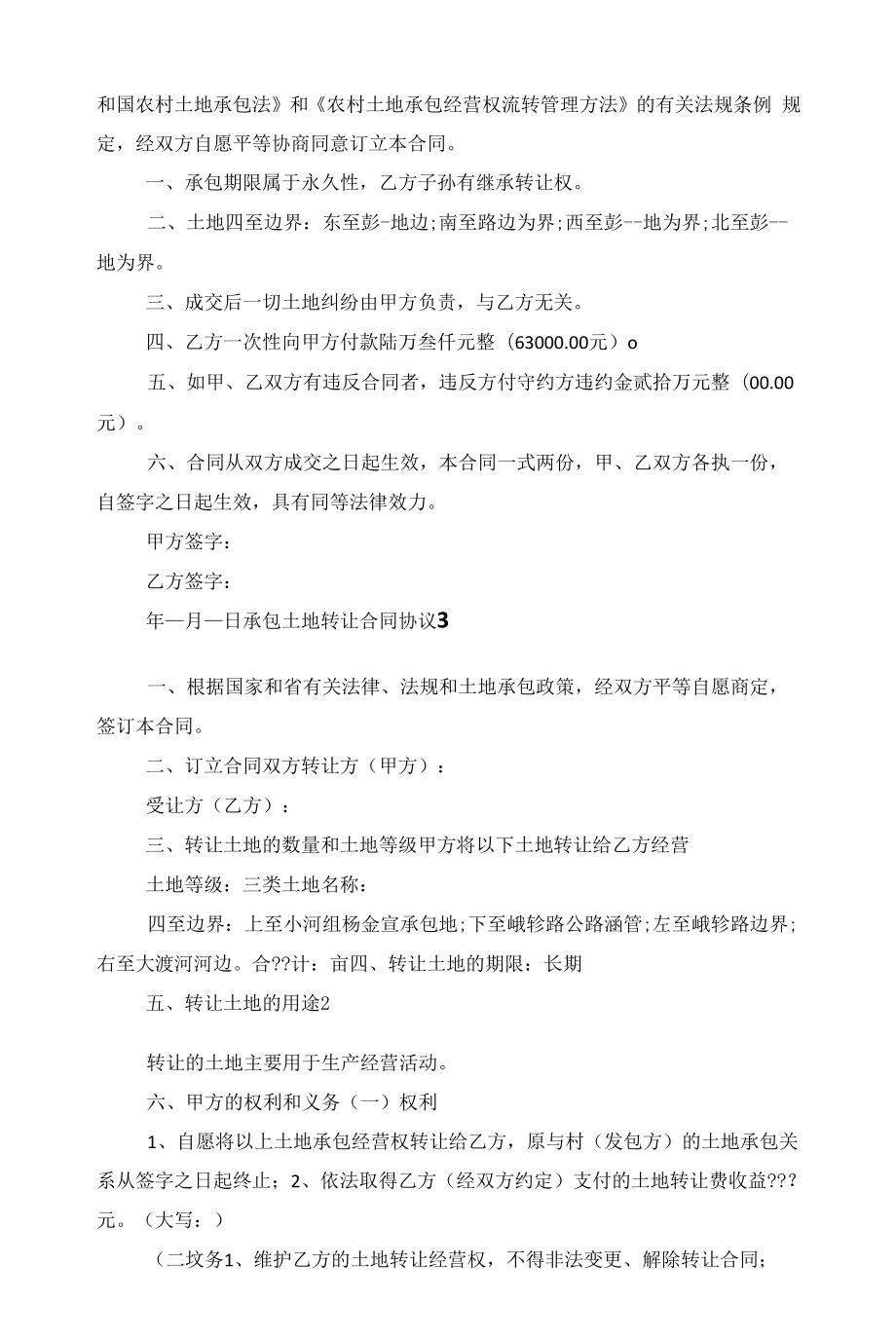 承包土地转让合同协议5篇范文.docx_第2页