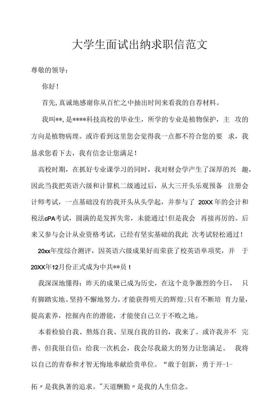 找工作 应聘 求职简历写作技巧：大学生面试出纳求职信范文.docx_第1页