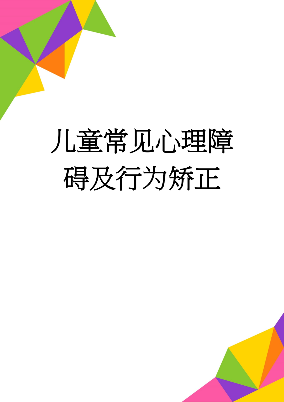 儿童常见心理障碍及行为矫正(14页).doc_第1页