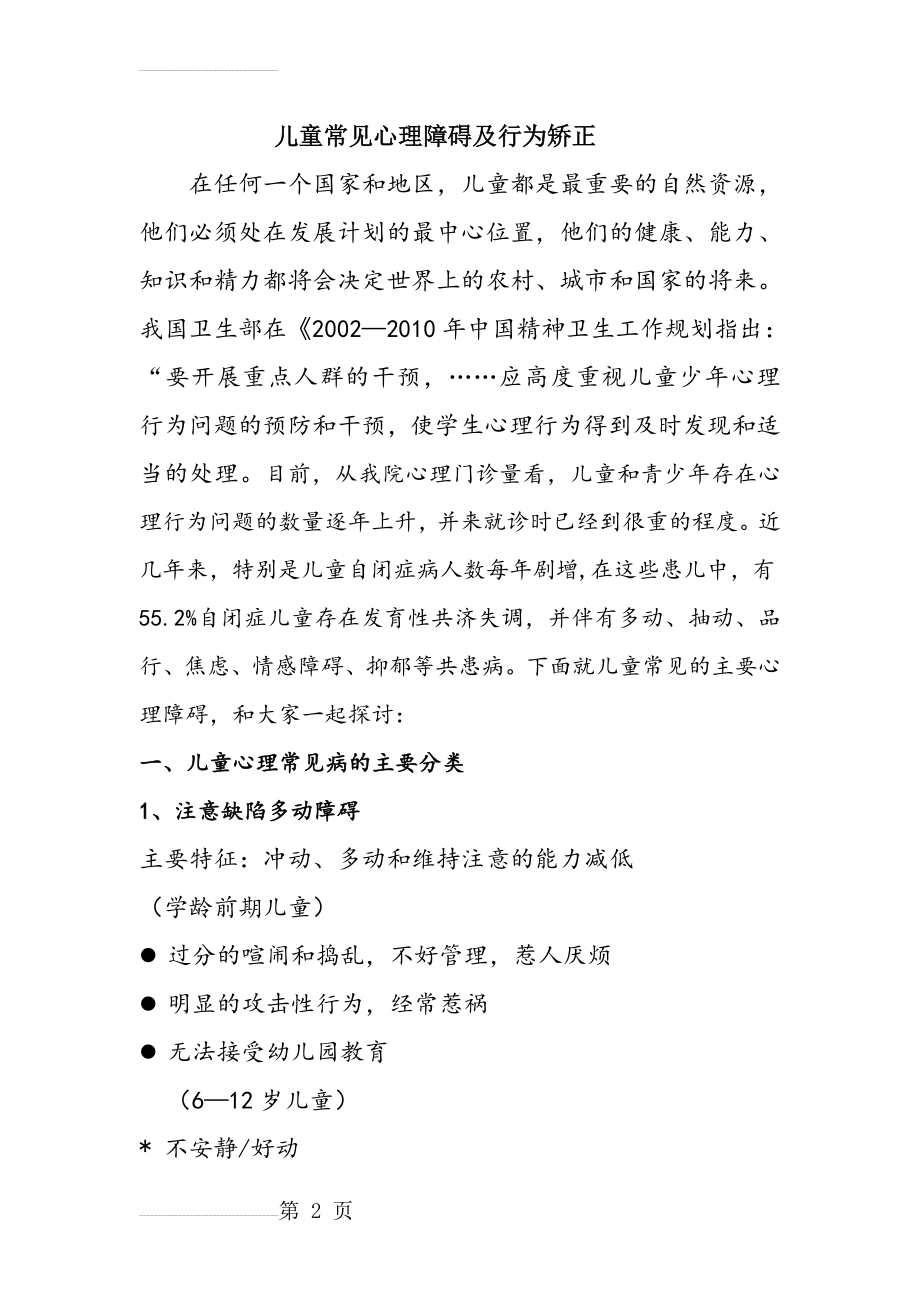 儿童常见心理障碍及行为矫正(14页).doc_第2页