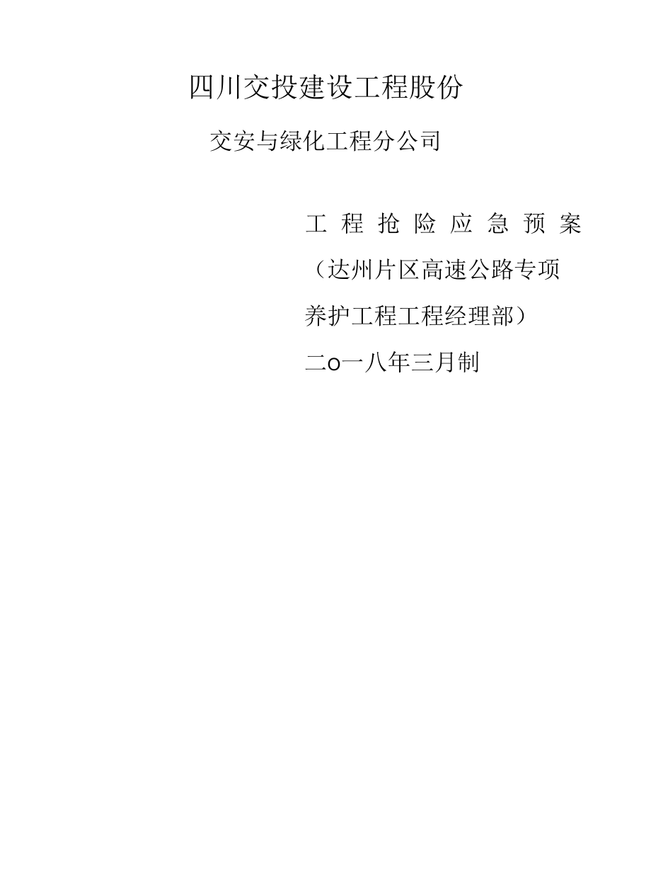 工程抢险应急预案.docx_第1页