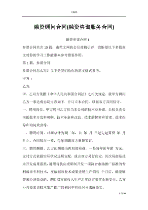 融资顾问合同(融资咨询服务合同).docx