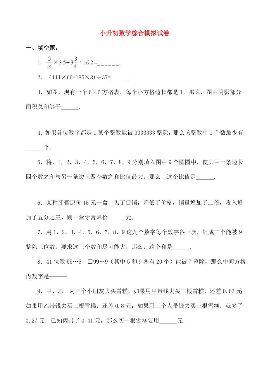 小升初数学综合模拟试卷四十.doc_第1页