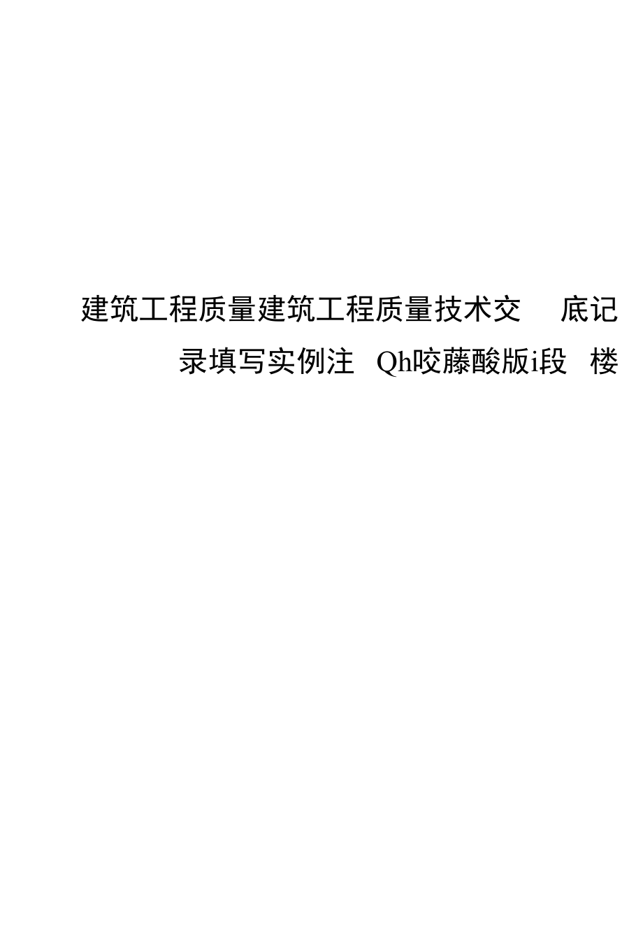 建筑工程质量建筑工程质量技术交底记录填写实例.docx_第1页