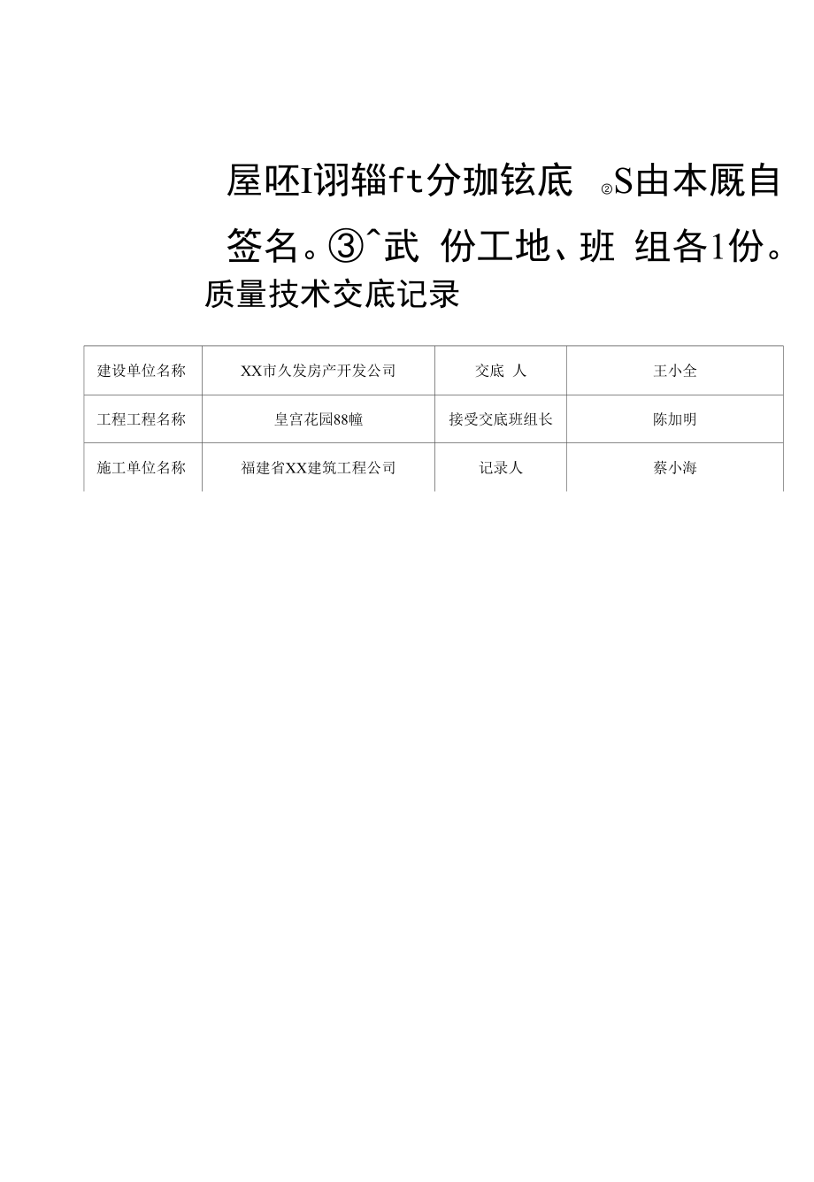 建筑工程质量建筑工程质量技术交底记录填写实例.docx_第2页