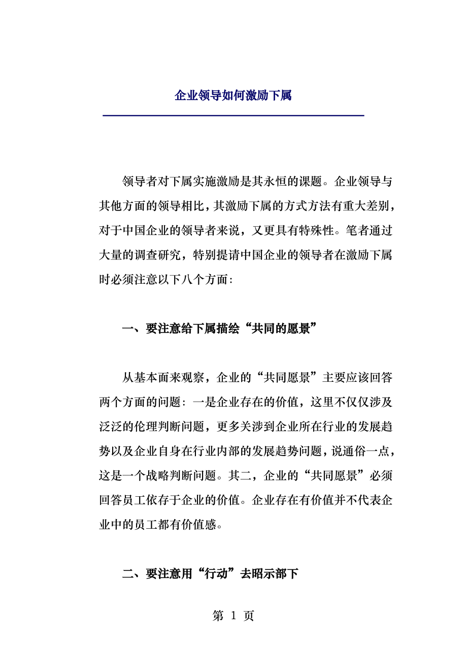 企业领导如何激励下属.docx_第1页