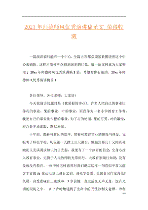 2021年师德师风优秀演讲稿范文_值得收藏.docx