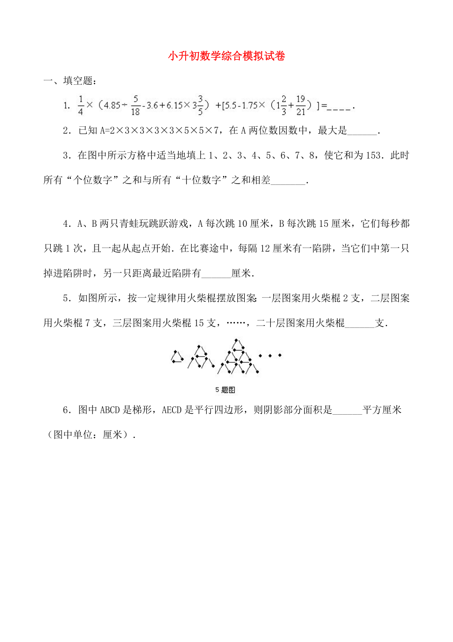 小升初数学综合模拟试卷十三.doc_第1页