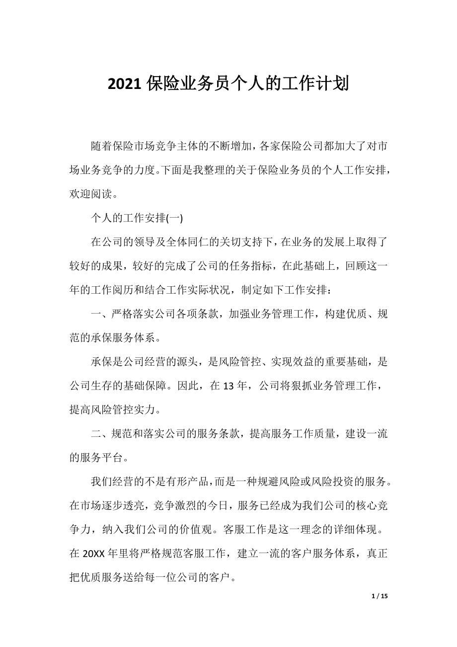 2021保险业务员个人的工作计划.docx_第1页