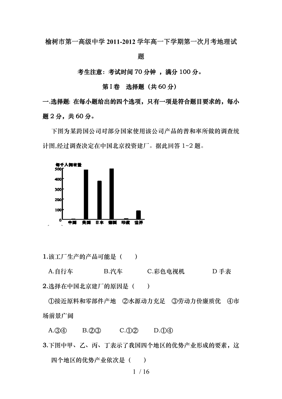 高一地理下册第一次月考试卷.doc_第1页