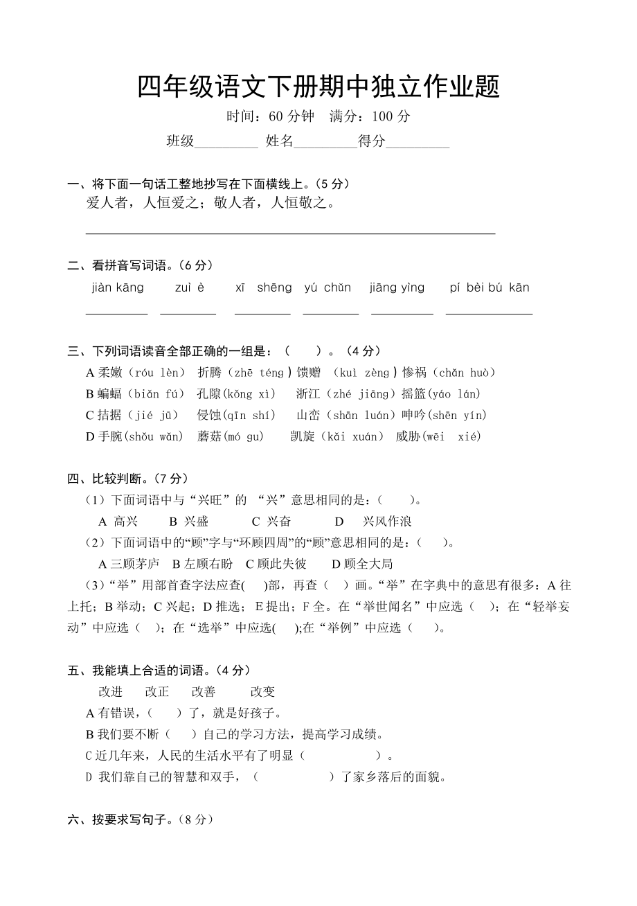 人教版四年级语文下册期中考试试题.doc_第1页