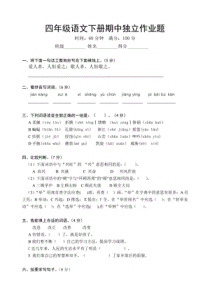 人教版四年级语文下册期中考试试题.doc