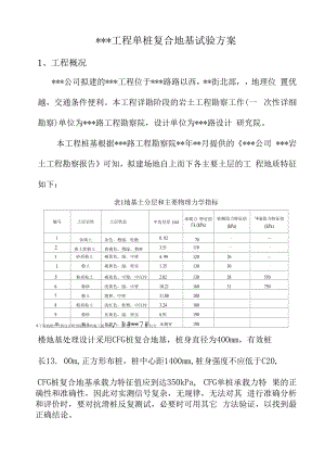 建筑工程单桩复合地基试验方案.docx