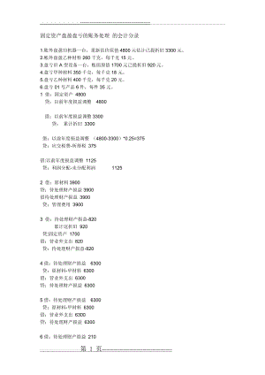 固定资产盘盈盘亏的账务处理 的会计分录(3页).doc